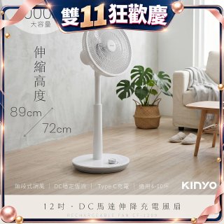 【KINYO】12吋DC馬達伸降充電風扇 4000mAh (CF-1209)