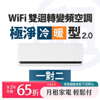 LG月付美好計畫(租賃) - 極淨2.0 WiFi雙迴轉變頻冷暖空調 (一對二)
