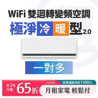 LG 家電租賃－WiFi 極淨2.0冷暖雙迴轉變頻空調 (一對多)
