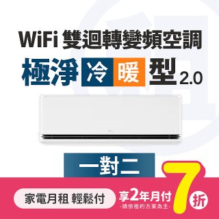 LG月付美好計畫(租賃) - 極淨2.0 WiFi雙迴轉變頻冷暖空調 (一對二)
