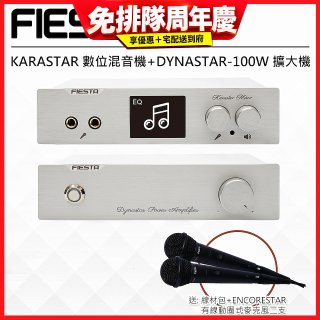 FIESTA Karastar數位混音機+Dynastar擴大機-100W+MIC*2