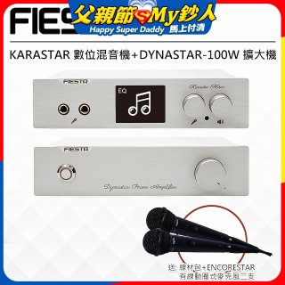 FIESTA Karastar數位混音機+Dynastar擴大機-100W+MIC*2