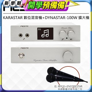 FIESTA Karastar數位混音機+Dynastar擴大機-100W+MIC*2