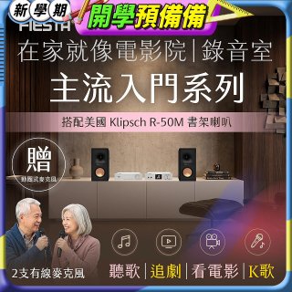 FIESTA Karastar數位混音機+ Dynastar擴大機-100W+KLIPSCH R-50M書架喇叭(含MIC*2)
