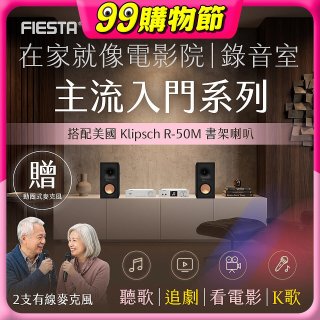 FIESTA Karastar數位混音機+ Dynastar擴大機-100W+KLIPSCH R-50M書架喇叭(含MIC*2)