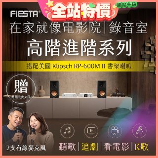FIESTA Karastar數位混音機+  Dynastar擴大機-100W+KLIPSCH RP-600M II書架喇叭(含MIC*2)