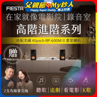 FIESTA Karastar數位混音機+  Dynastar擴大機-100W+KLIPSCH RP-600M II書架喇叭(含MIC*2)