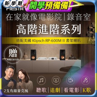 FIESTA Karastar數位混音機+  Dynastar擴大機-100W+KLIPSCH RP-600M II書架喇叭(含MIC*2)