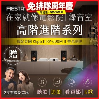 FIESTA Karastar數位混音機+  Dynastar擴大機-100W+KLIPSCH RP-600M II書架喇叭(含MIC*2)