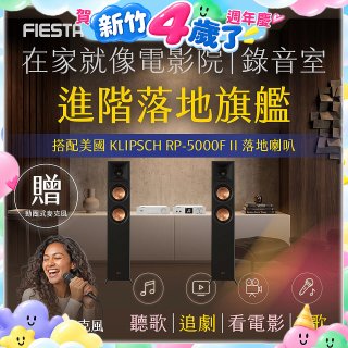 FIESTA Karastar數位混音機+  Dynastar擴大機-100W+KLIPSCH RP-5000F II落地喇叭(含MIC*2)