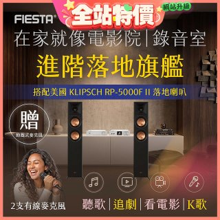 FIESTA Karastar數位混音機+  Dynastar擴大機-100W+KLIPSCH RP-5000F II落地喇叭(含MIC*2)