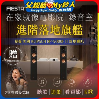 FIESTA Karastar數位混音機+  Dynastar擴大機-100W+KLIPSCH RP-5000F II落地喇叭(含MIC*2)