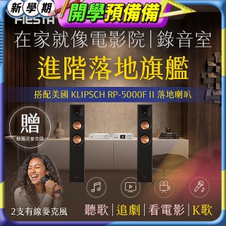 FIESTA Karastar數位混音機+  Dynastar擴大機-100W+KLIPSCH RP-5000F II落地喇叭(含MIC*2)