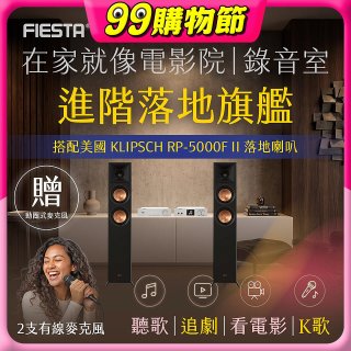 FIESTA Karastar數位混音機+  Dynastar擴大機-100W+KLIPSCH RP-5000F II落地喇叭(含MIC*2)