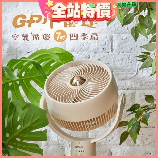 GPLUS GP小雷達 空氣循環7吋四季扇GP-D02A