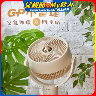 GPLUS GP小雷達 空氣循環7吋四季扇GP-D02A