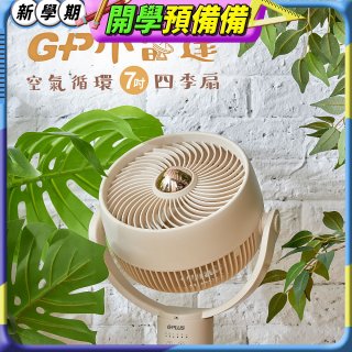 GPLUS GP小雷達 空氣循環7吋四季扇GP-D02A