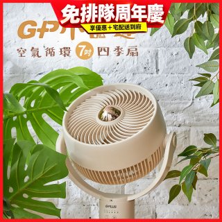 GPLUS GP小雷達 空氣循環7吋四季扇GP-D02A