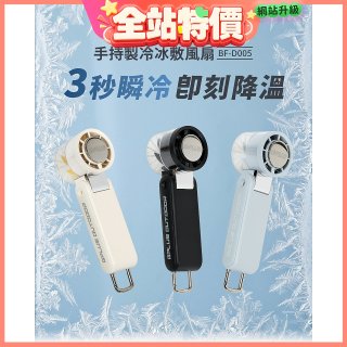 GPLUS 手持製冷冰敷風扇BF-D005