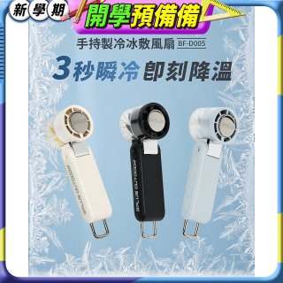 GPLUS 手持製冷冰敷風扇BF-D005