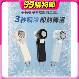 GPLUS 手持製冷冰敷風扇BF-D005