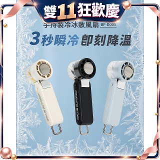 GPLUS 手持製冷冰敷風扇BF-D005
