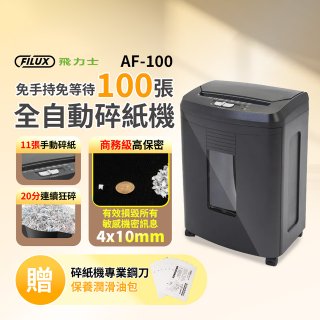 飛力士 免手持免等待100張全自動碎紙機 _AF100