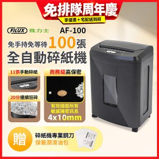 飛力士 免手持免等待100張全自動碎紙機 AF-100