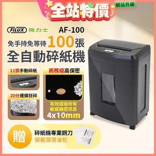 飛力士 免手持免等待100張全自動碎紙機 _AF100
