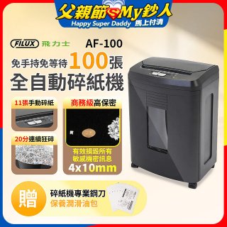 飛力士 免手持免等待100張全自動碎紙機 _AF100