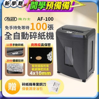 飛力士 免手持免等待100張全自動碎紙機 _AF100