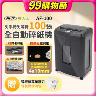飛力士 免手持免等待100張全自動碎紙機 AF-100