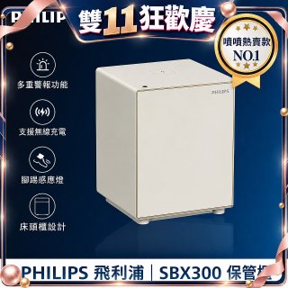 飛利浦PHILIPS 保管櫃/保險箱 SBX300
