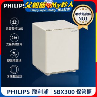 飛利浦PHILIPS 保管櫃/保險箱 SBX300
