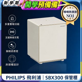 飛利浦PHILIPS 保管櫃/保險箱 SBX300