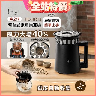 Hiles第二代氣旋熱風式烘豆機 HE-HRT2