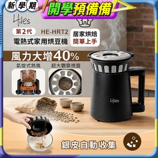 Hiles第二代氣旋熱風式烘豆機 HE-HRT2