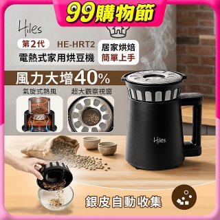 Hiles第二代氣旋熱風式烘豆機 HE-HRT2
