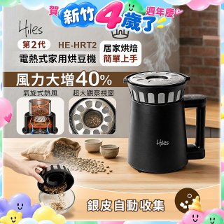 Hiles第二代氣旋熱風式烘豆機 HE-HRT2