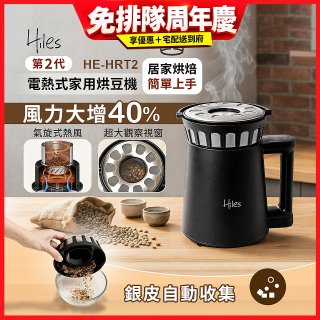 Hiles第二代氣旋熱風式烘豆機 HE-HRT2