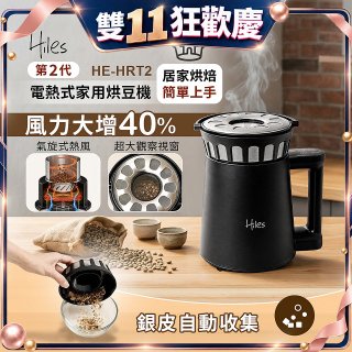 Hiles第二代氣旋熱風式烘豆機 HE-HRT2