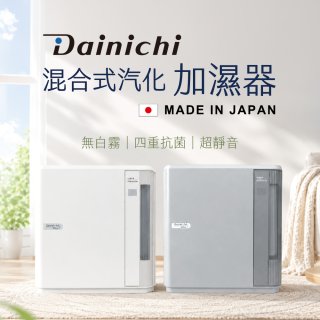大日Dainichi 混合式汽化加濕器 HD-9009T
