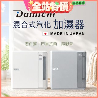 大日Dainichi 混合式汽化加濕器 HD-9009T