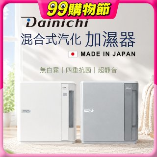 大日Dainichi 混合式汽化加濕器 HD-9009T