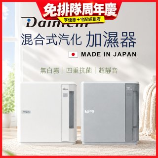 大日Dainichi 混合式汽化加濕器 HD-9009T