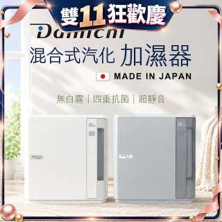 大日Dainichi 混合式汽化加濕器 HD-9009T