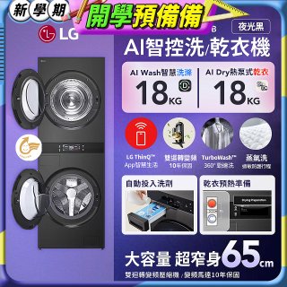 LG 洗18公斤+乾18公斤 WashTower™ AI 智控洗乾衣機第二代｜熱泵除濕｜夜光黑 (WD-S1818PB)