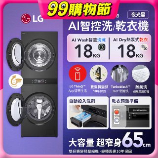 LG 洗18公斤+乾18公斤 WashTower™ AI 智控洗乾衣機第二代｜熱泵除濕｜夜光黑 (WD-S1818PB)