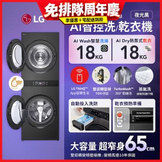 LG 洗18公斤+乾18公斤 WashTower™ AI 智控洗乾衣機第二代｜熱泵除濕｜夜光黑 (WD-S1818PB)