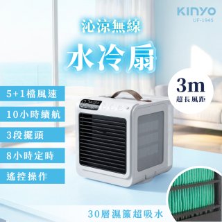 【KINYO】 沁涼無線水冷扇 (UF-1945)